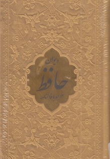 دیوان حافظ-با فال-پالتویی-چرم-رنگی